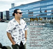 آهنگ جدید امید امیدی به نام ما بلدیم